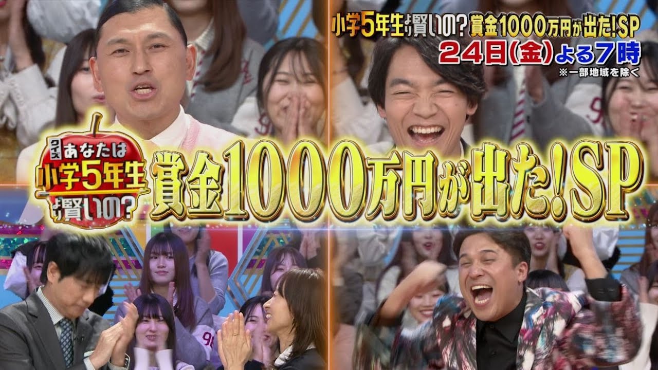 【公式】クイズ!あなたは小学5年生より賢いの?賞金1000万円SP 【公式】クイズ!あなたは小学5年生より賢いの?賞金1000万円SP