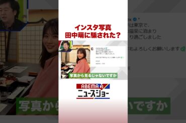 インスタ写真 田中萌に騙された？ #ABEMA的ニュースショー #Shorts