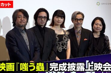 【トークノーカット】深川麻衣、若葉竜也、田口トモロヲ、杉田かおるらが登壇！　映画『嗤う蟲』完成披露上映会