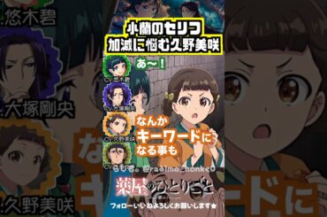 【薬屋】もぐもぐしてるだけじゃない小蘭！ #悠木碧 #久野美咲 #大塚剛央 #小西克幸