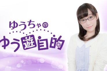 『ゆうちゃのゆう遊自的』生放送 第104回｜MC：郁原ゆう