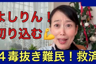 よしりん！4毒抜き失敗した主婦！吉野敏明先生に伝えたい！#4毒抜き#吉野敏明 #糖尿病食事 #4毒抜きレシピ#よしりん #糖尿病食事療法#栄養バランス