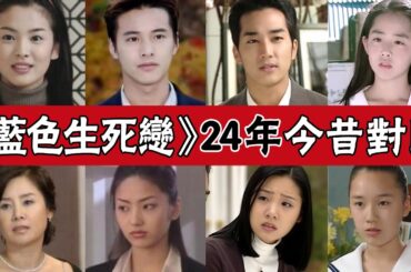 24年後，《藍色生死戀》主演今何在！宋慧喬離婚，宋承憲單身，而她不幸患癌，不敵病魔離世！#圈內小師姐#宋慧喬#元斌#宋承憲#金海淑#鮮于銀淑#韓娜娜#韓彩英#李愛靜