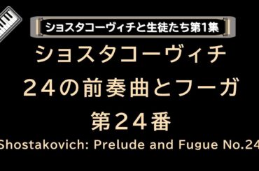 【第51回】ショスタコーヴィチ24の前奏曲とフーガ第24番の話をします。Shostakovich : Prelude and Fugue No.24