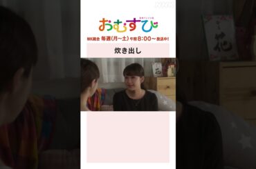 【#橋本環奈】#平祐奈 炊き出し NHK総合 毎週(月～土)午前8:00～ | #朝ドラおむすび | NHK | #shorts