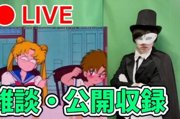 雑談配信（セーラームーン18話の語り&公開収録もできそうならやる）