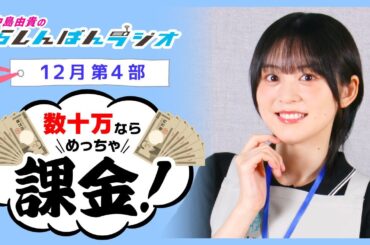 『数十万ならめっちゃ課金』中島由貴のらしんばんラジオ／2024年12月放送【4部】