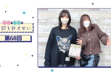 日笠・佐倉は余談を許さない 第68回