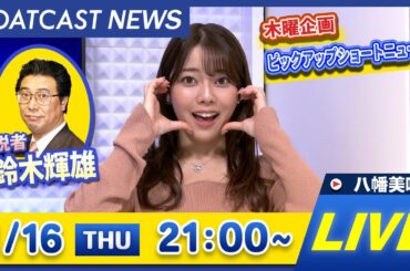 BOATCAST NEWS｜下関 G1海響王決定戦 最終日 / 江戸川 G1江戸川大賞 3日目情報｜木曜企画 「ピックアップショートニュース」