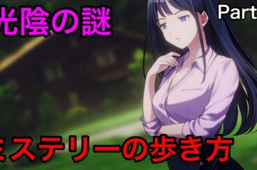 【連続ドラマ仕立て】隠された血縁関係！？part7【ミステリーの歩き方】【switch版】【ネタバレ注意】