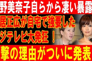 中野美奈子衝撃告白!! 中居正広が自宅で強要した衝撃の理由がついに明かされる