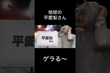 【ネタ】地球の平愛梨さんおもろい