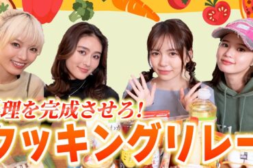 【料理】クッキングリレーで大暴れ🍳www