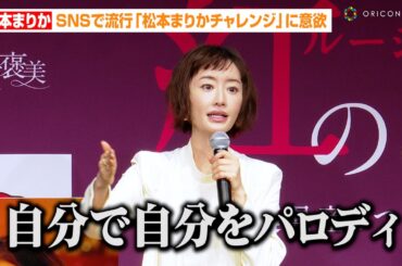 松本まりか、SNSで流行した『松本まりかチャレンジ』に意欲！？ドラマ『夫の家庭を壊すまで』のワンシーンが話題に　『紅のご褒美』千葉のさつまいもアンバサダー就任1周年記念発表会