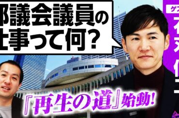 【石丸伸二氏が新党『再生の道』設立】都議会議員の仕事と役割を考える！／仕事の内訳と報酬の実情／都議会の構成／候補者選びは「転職活動」に近い!?｜選挙ドットコム