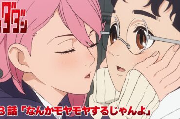 TVアニメ『ダンダダン』第8話予告 | 「なんかモヤモヤするじゃんよ」