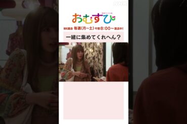 【#橋本環奈】#仲里依紗 #松井玲奈 一緒に集めてくれへん？NHK総合 毎週(月～土)午前8:00～ | #朝ドラおむすび | NHK | #shorts