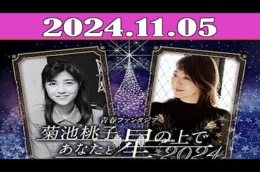 青春ファンタジア 菊池桃子あなたと星の上で 2024