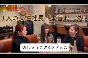 ～ほろ酔いさとこBar🍸へようこそ～/　鹿児島で活躍中の姉妹社長と対談♪【パート1】