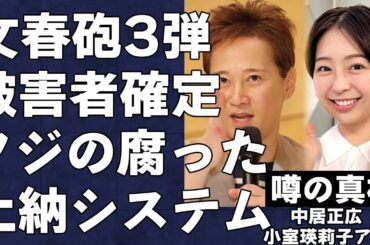 文春砲の被害女性は小室瑛莉子アナであるという衝撃の真相…新たに発見された数々の証拠から被害者が炙り出される形に…フジテレビから中居正広へのアナ上納システムの実態に言葉を失う…