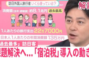 【「過去最多」訪日客】消費額は8.1兆円「6人で日本人1人分」 京都の宿泊税10倍も “アレルギー”対策は【#みんなのギモン】