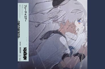 フューチャコアー