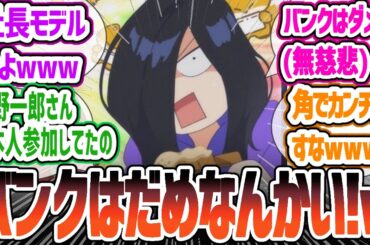 【全修。2話】板野サーカスまさかのご本人参加の迫力映像！バンクはダメなんかい！全修。第２話「死守。」反応・感想集【2025冬アニメ】