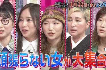 【公式】上田と女が吠える夜1/22(水)夜9時▼頑張らない女VS坂東龍汰！新春からマイペース万歳▼頑固すぎ齊藤京子㊙️私生活▼ライブの打ち上げは絶対行かないm−flo・LISA▼面倒くさがりヒコロヒー