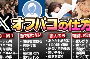 【Xオフパコ】Xでオフパコできる出会い方教えます。マッチングアプリを圧倒的に超えた出会いテクニックを大暴露！ #男磨き #ナンパ#オフパコ