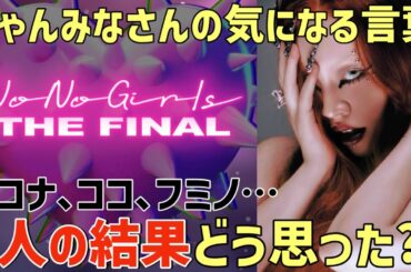 【ノノガ 】KOKONA､KOKO､FUMINO…それぞれのステージ、ちゃんみなさんの気になる言葉とは？！【No No Girls】