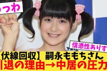 【伏線回収】嗣永ももちさん引退の理由→中居の圧力【2chまとめ】【2chスレ】【5chスレ】