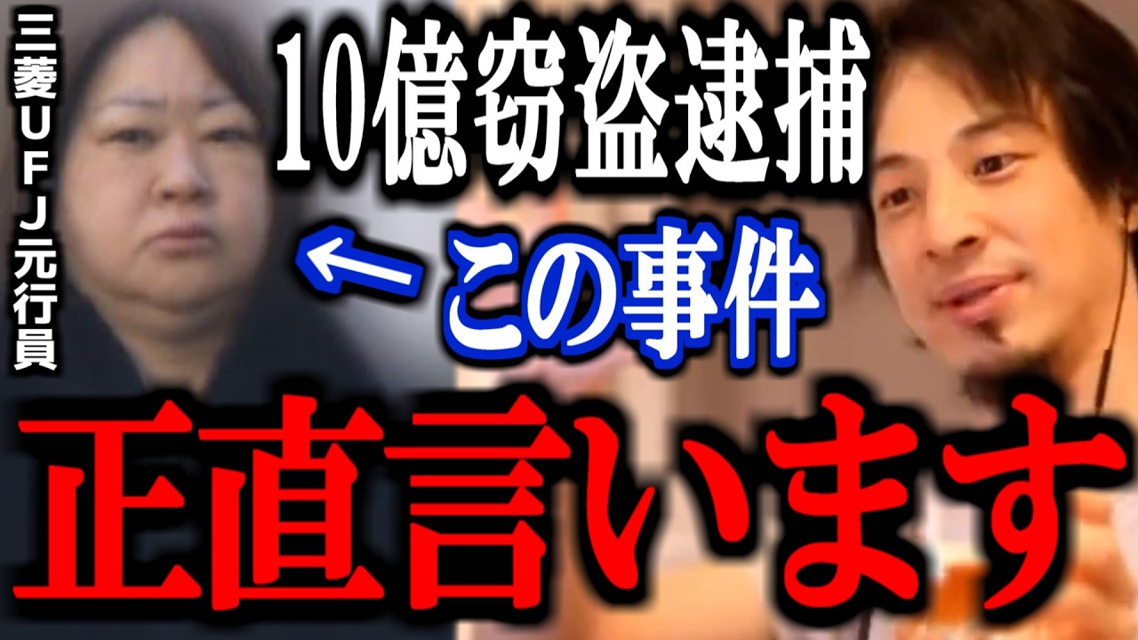 【ひろゆき】※貸金庫窃盗の三菱UFJ銀行元行員が逮捕。この事件は本当に闇が深いです。。【練馬支店 十数億円 46歳 ニュース 解説 速報 切り抜き 論破 今村由香理】 【ひろゆき】※貸金庫窃盗の三菱UFJ銀行元行員が逮捕。この事件は本当に闇が深いです。。【練馬支店 十数億円 46歳 ニュース 解説 速報 切り抜き 論破 今村由香理】