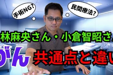 【がん治療ベストな選択とは】小林麻央さん、小倉智昭さんのがん治療は正解だったのか