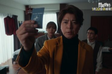 水10「問題物件」2話30秒PR【1月22日(水)よる10時放送】