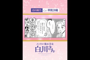 【切り抜き】白川さん(CV: 早見沙織)にとっての幸せ #Shorts #漫画 #コミック