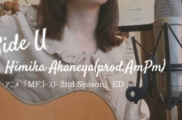 Himika Akaneya（茜屋日海夏） - Side U (Prod. AmPm)【MFゴースト 2nd Season】ED （Cover by misa）