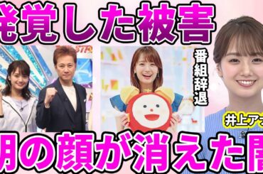 【フジテレビ】井上清華アナも上納されてしまっていた真相…中居正広とフジテレビの餌食となり番組から姿を消した理由に驚愕…渡邊渚アナを筆頭に井上アナが患ってしまった被害に驚きを隠せない…