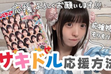 【サキドル エース SURVIVAL】サキドル応援方法【週刊ヤングジャンプ】