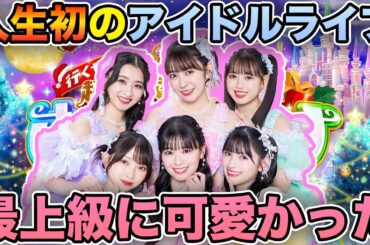 人生初のアイドルライブ！危うく◯にかけた？！【行くぜ！超ときめき♡宣伝部 at さいたまスーパーアリーナ 〜超ときめきクリスマス〜】