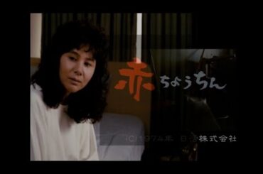 「赤ちょうちん」　天地 真理