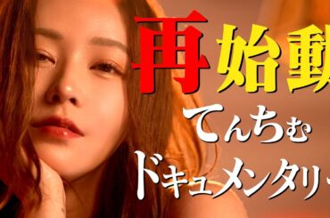 【復活】今回のてんちむは一味違う!? ~リアルドキュメンタリー再始動~