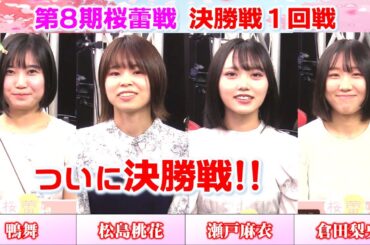 【麻雀】第８期桜蕾戦 決勝１回戦