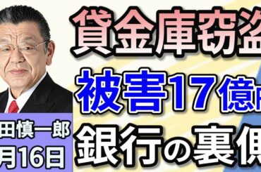 須田慎一郎「総額およそ１７億円！三菱UFJ銀行・貸金庫窃盗事件はなぜ起きた？」１月１６日