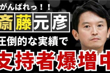 【斎藤元彦】大復活！斎藤元彦前兵庫県知事を応援する人が激増している理由。なぜ彼を取り巻く空気が変わったのか？斎藤氏のこれまでの実績まとめ。人気復活の理由。　#斎藤元彦　#パワハラ　#兵庫県知事選挙