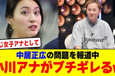 中居正広の問題を報道中小川アナがブチギレるwwwwwwwwwwwwwwwwwwwwwwwwwwwwwwwwwwwwww【2chまとめ】【2chスレ】【5chスレ】