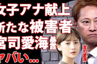宮司愛海が暴露した女子アナ献上内容...中居正広と中嶋Pの権力を使った気持ち悪い手口に驚きを隠せない...フジテレビの女子アナが次々に体調不良で休止している真相に言葉を失う...!