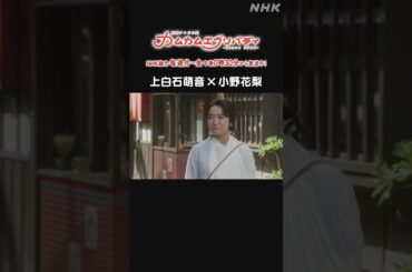 [カムカムエヴリバディ] #上白石萌音 #小野花梨 NHK総合 毎週(月～金)午後0:30～ | #カムカム #朝ドラ | 連続テレビ小説 | NHK | #shorts