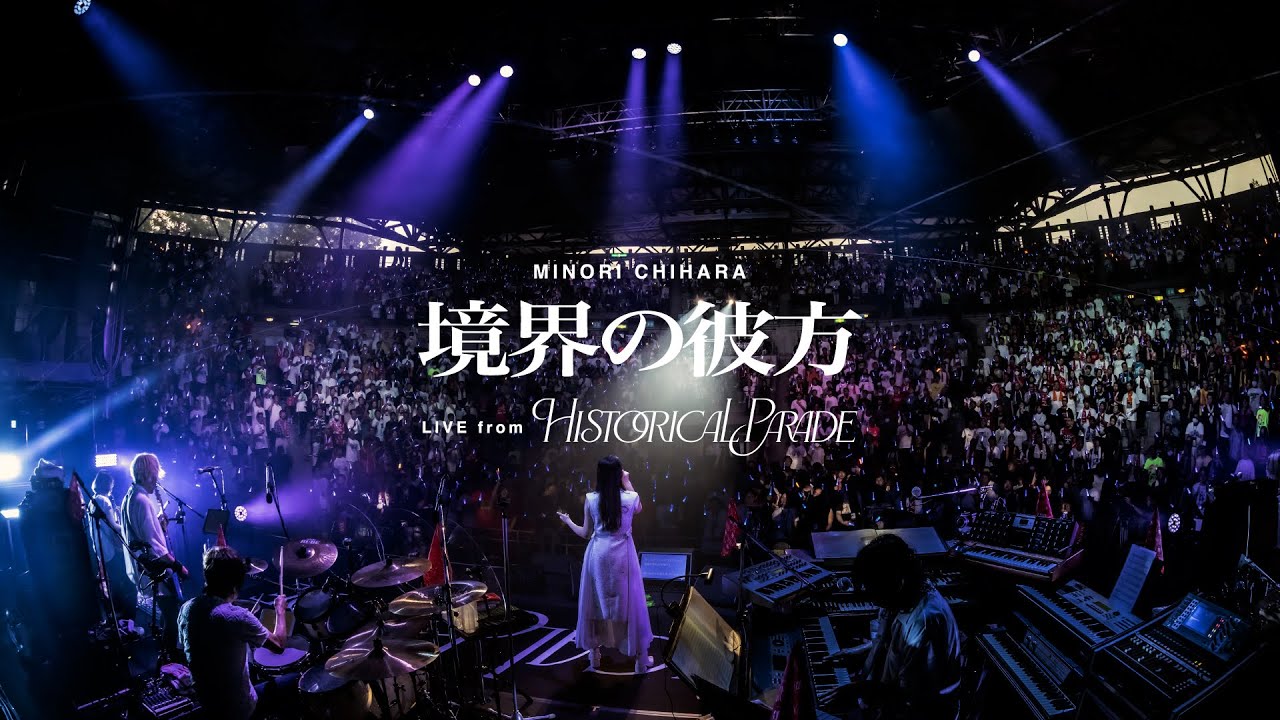 茅原実里 – 境界の彼方 (LIVE from Historical Parade) / TVアニメ『境界の彼方』オープニング主題歌 茅原実里 – 境界の彼方 (LIVE from Historical Parade) / TVアニメ『境界の彼方』オープニング主題歌