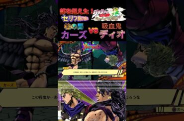 【ジョジョEOH】セリフ掛け合い カーズ vs ディオ #ジョジョの奇妙な冒険 #アイズオブヘブン #jojo #jojos #eoh #jojosbizzareadventure