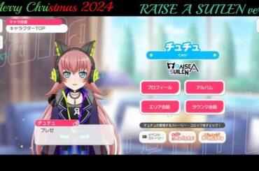 【ガルパ】Christmas限定ボイス RAISE A SUILEN【バンドリ】